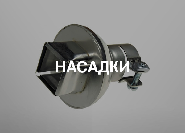 Насадки