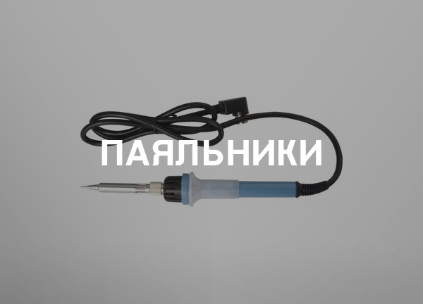 Паяльники
