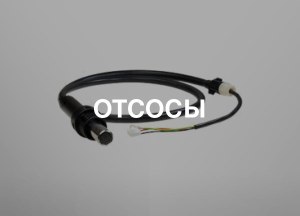 Отсосы