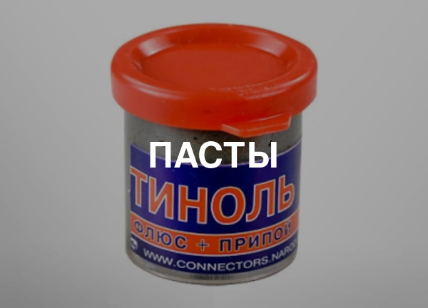 Пасты