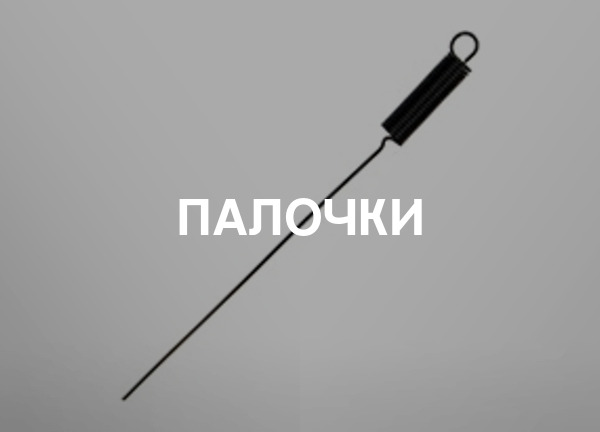 Палочки